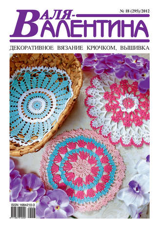 . Валя-Валентина. Декоративное вязание крючком. №18/2012