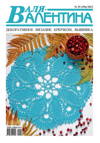 . Валя-Валентина. Декоративное вязание крючком. №19/2012