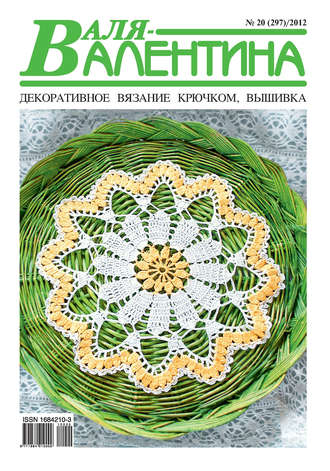 . Валя-Валентина. Декоративное вязание крючком. №20/2012