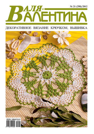 . Валя-Валентина. Декоративное вязание крючком. №21/2012