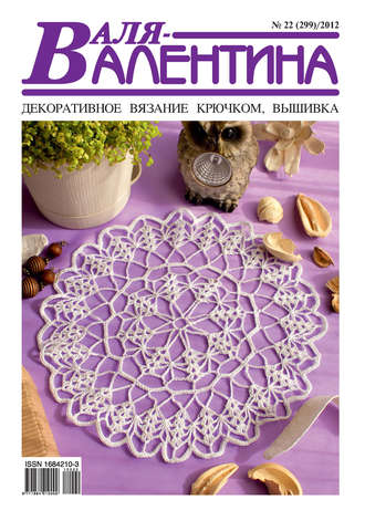 . Валя-Валентина. Декоративное вязание крючком. №22/2012