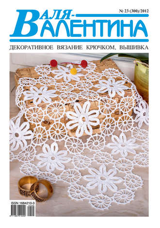 . Валя-Валентина. Декоративное вязание крючком. №23/2012