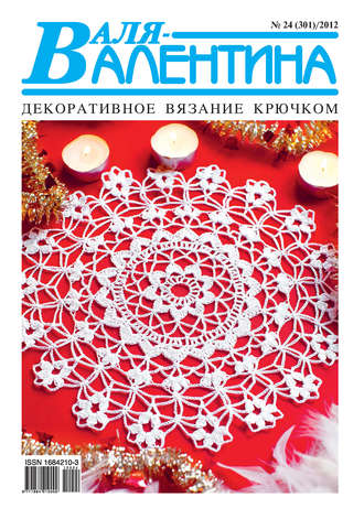 . Валя-Валентина. Декоративное вязание крючком. №24/2012