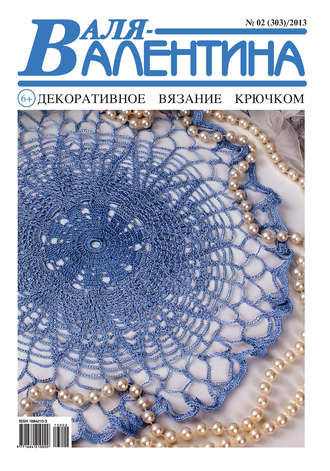 . Валя-Валентина. Декоративное вязание крючком. №02/2013