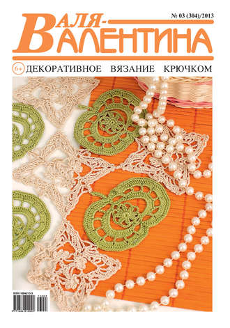 . Валя-Валентина. Декоративное вязание крючком. №03/2013