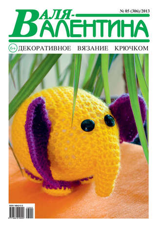 . Валя-Валентина. Декоративное вязание крючком. №05/2013