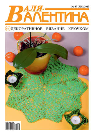 . Валя-Валентина. Декоративное вязание крючком. №07/2013