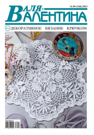 . Валя-Валентина. Декоративное вязание крючком. №09/2013