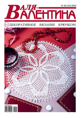 . Валя-Валентина. Декоративное вязание крючком. №10/2013