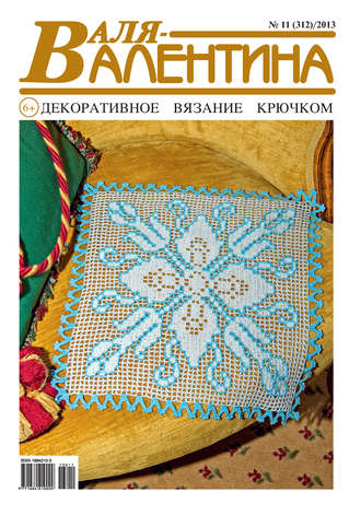 . Валя-Валентина. Декоративное вязание крючком. №11/2013