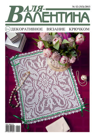 . Валя-Валентина. Декоративное вязание крючком. №12/2013