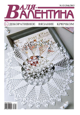 . Валя-Валентина. Декоративное вязание крючком. №13/2013