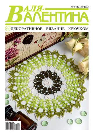 . Валя-Валентина. Декоративное вязание крючком. №14/2013