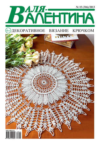 . Валя-Валентина. Декоративное вязание крючком. №15/2013