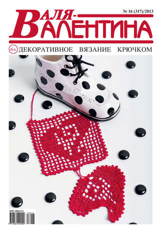 . Валя-Валентина. Декоративное вязание крючком. №16/2013