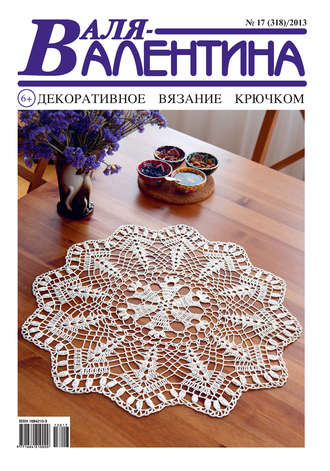 . Валя-Валентина. Декоративное вязание крючком. №17/2013