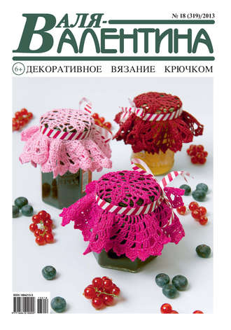 . Валя-Валентина. Декоративное вязание крючком. №18/2013
