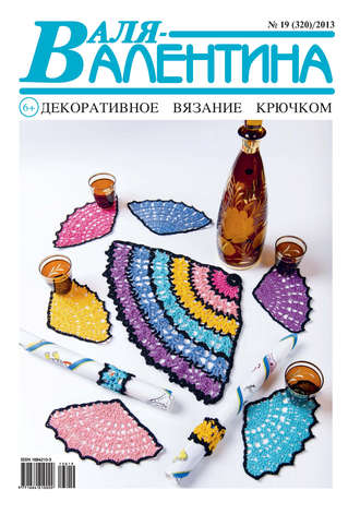 . Валя-Валентина. Декоративное вязание крючком. №19/2013