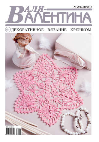 . Валя-Валентина. Декоративное вязание крючком. №20/2013