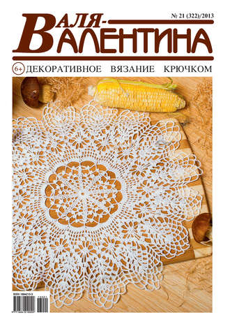 . Валя-Валентина. Декоративное вязание крючком. №21/2013