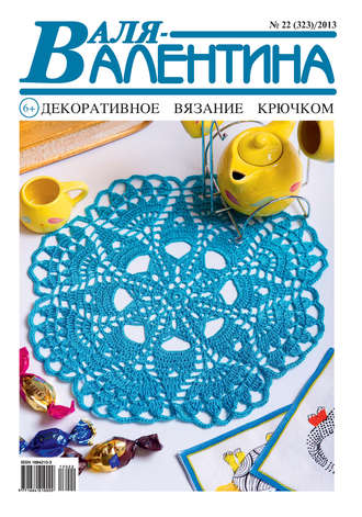 . Валя-Валентина. Декоративное вязание крючком. №22/2013