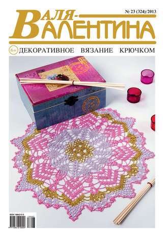 . Валя-Валентина. Декоративное вязание крючком. №23/2013