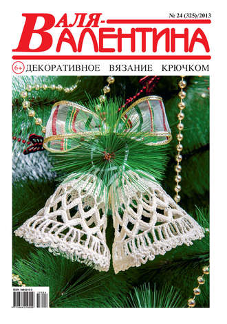 . Валя-Валентина. Декоративное вязание крючком. №24/2013