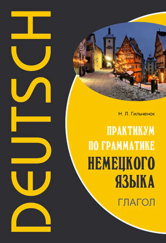 . Практикум по грамматике немецкого языка. Глагол
