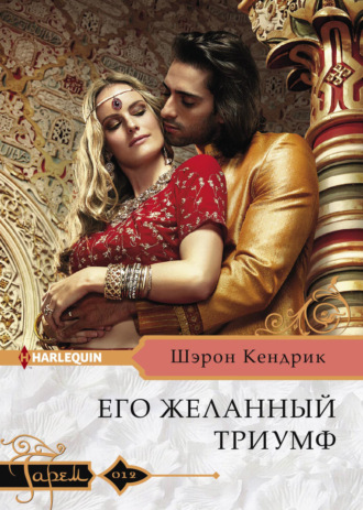 . Его желанный триумф