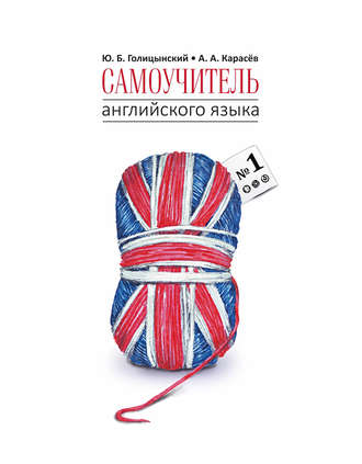 . Самоучитель английского языка №1. Методика подстановочных таблиц. Книга 1