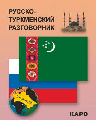 . Русско-туркменский разговорник