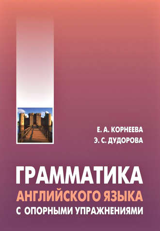 Е. А. Корнеева. Грамматика английского языка с опорными упражнениями