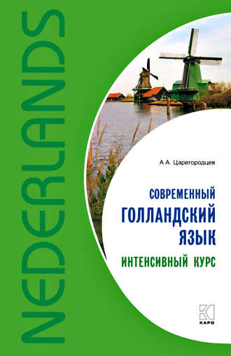 А. А. Царегородцев. Современный голландский язык. Интенсивный курс