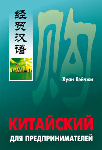 Хуан Вэйчжи. Китайский для предпринимателей