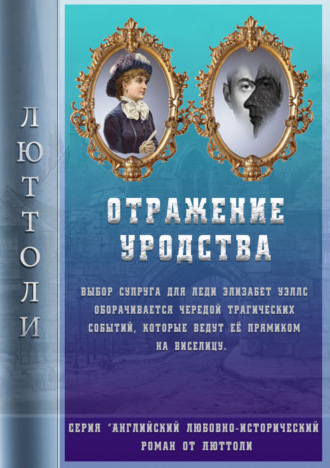 . Отражение уродства
