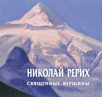. Николай Рерих. Священные вершины. Каталог выставки
