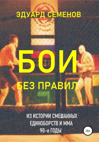 . Бои без правил