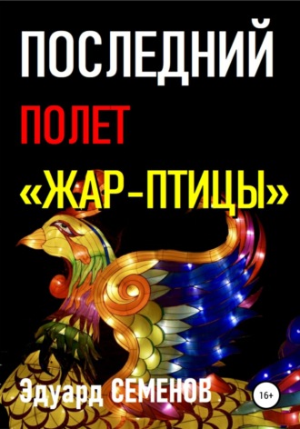 . Последний полет «Жар-птицы»