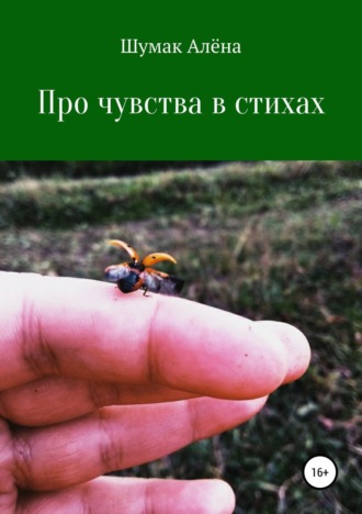 Алена Викторовна Шумак. В стихах про чувства