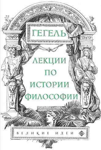 . Лекции по истории философии
