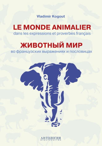 . Le monde animalier dans les expressions et proverbes francais = Животный мир во французских выражениях и пословицах