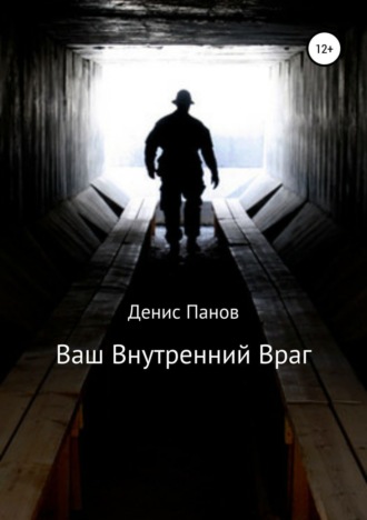 Денис Панов. Ваш внутренний враг