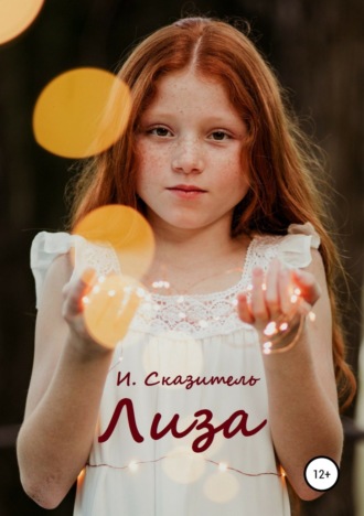 . Лиза