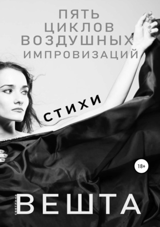 . Пять циклов воздушных импровизаций