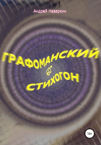 . Графоманский 60° стихогон