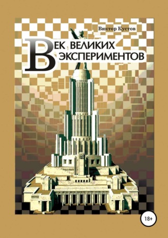 . Век великих экспериментов