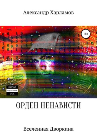 . Орден ненависти