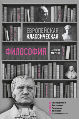 . Европейская классическая философия