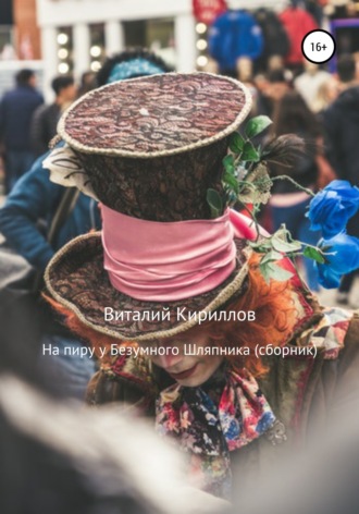 . На пиру у Безумного Шляпника. Сборник рассказов