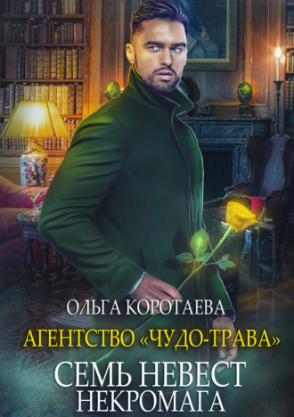. Агентство «Чудо-трава»: Семь невест некромага